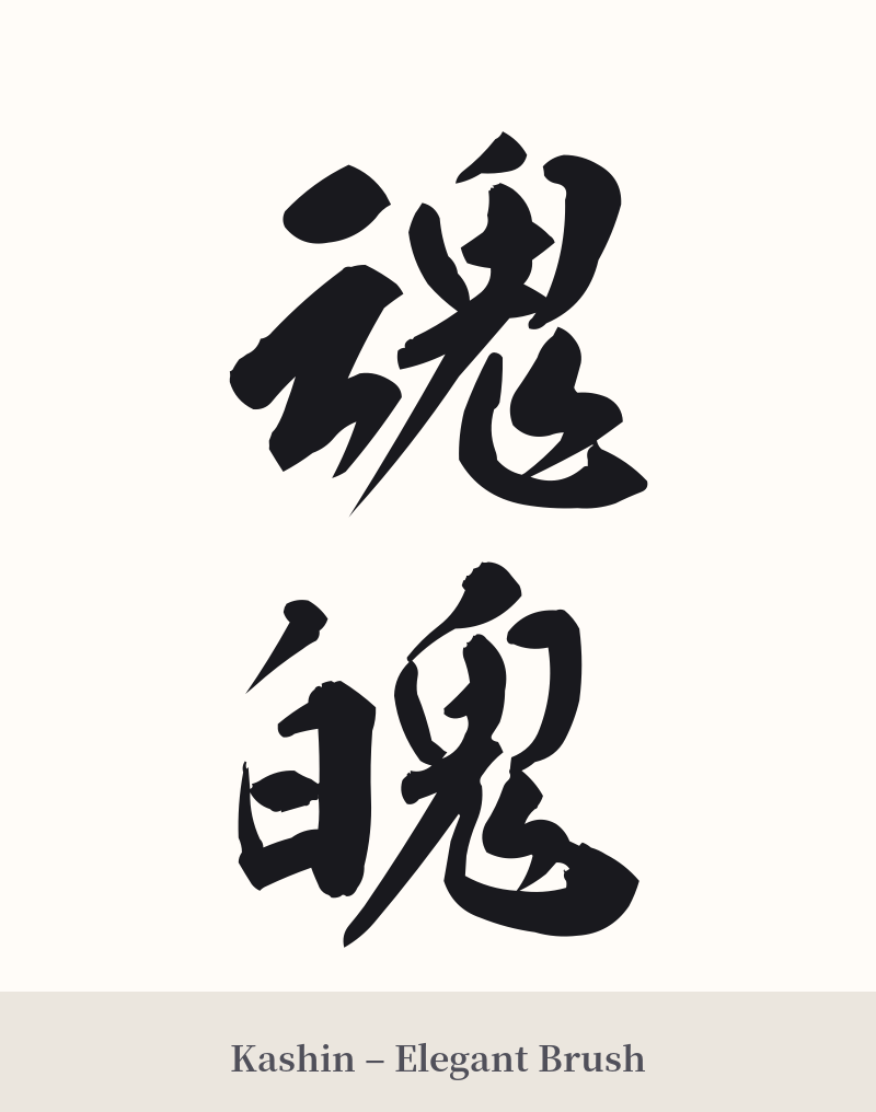魂魄 in Kashin – Elegant Brush