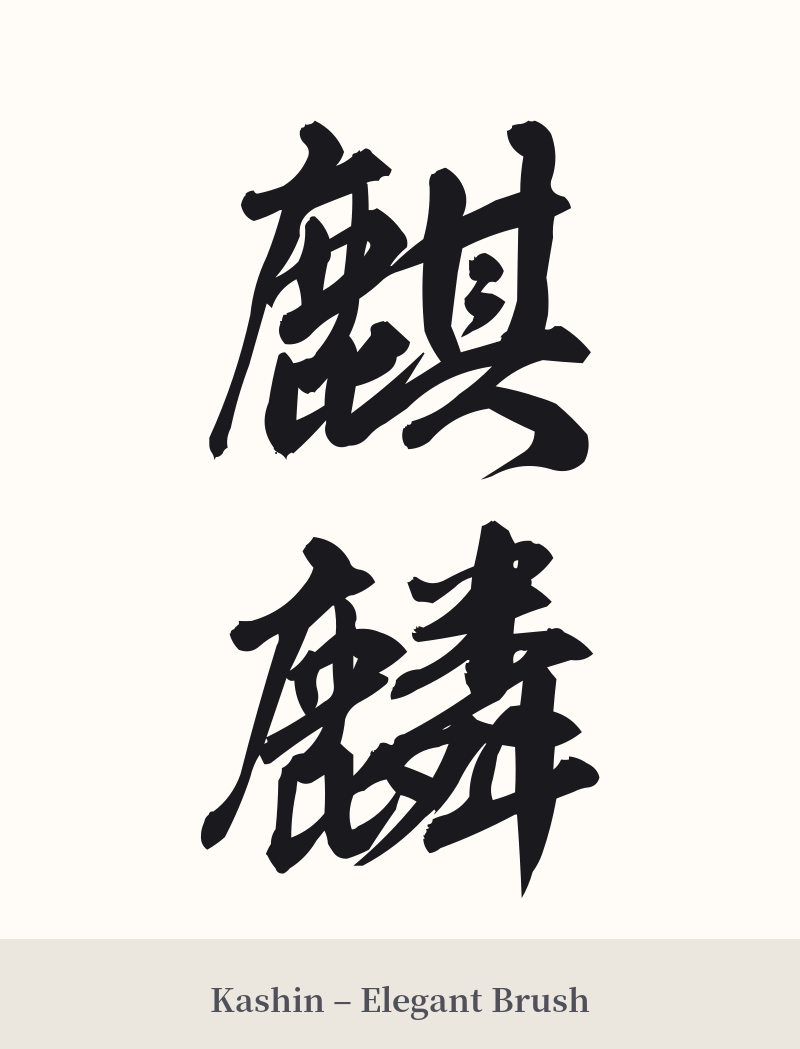 麒麟 in Kashin – Elegant Brush