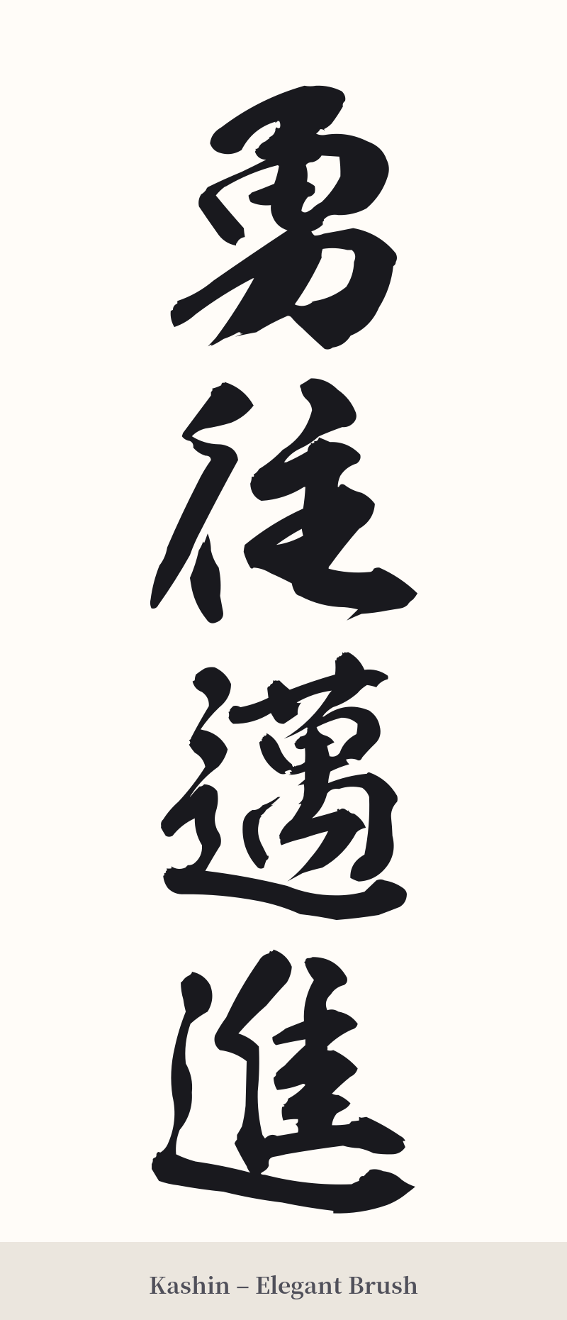 勇往邁進 in Kashin – Elegant Brush