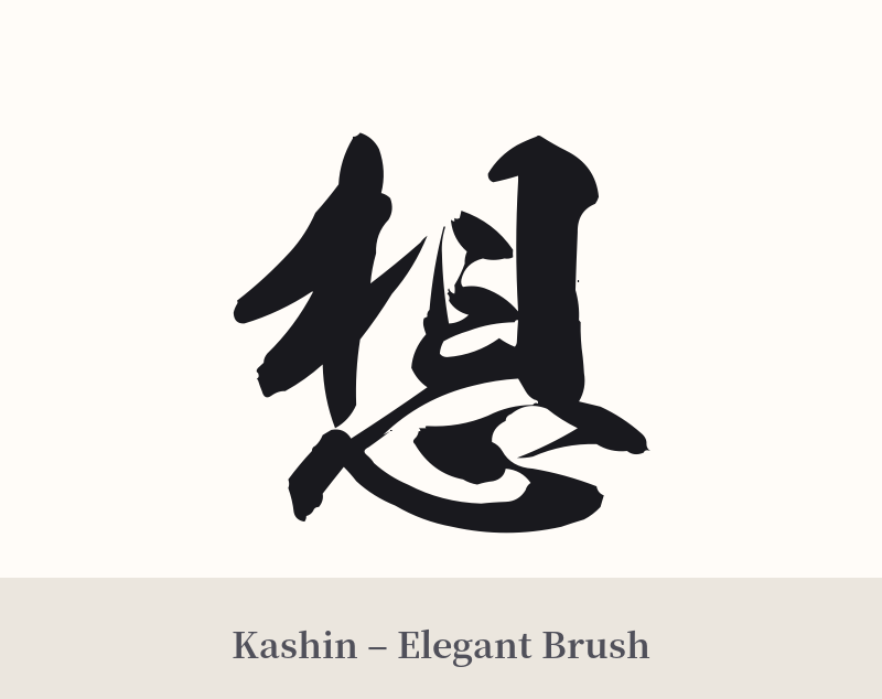 想 in Kashin – Elegant Brush