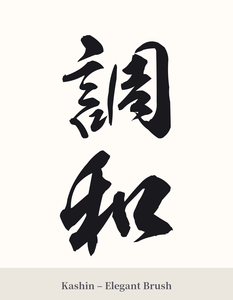 調和 in Kashin – Elegant Brush
