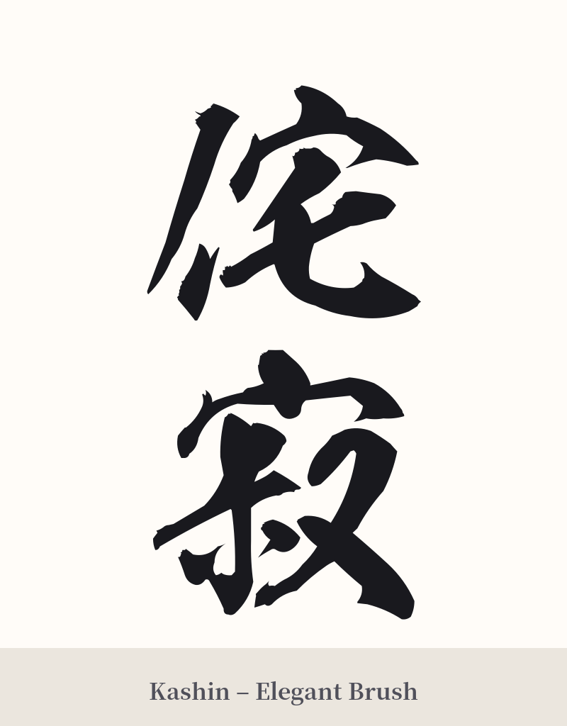 侘寂 in Kashin – Elegant Brush
