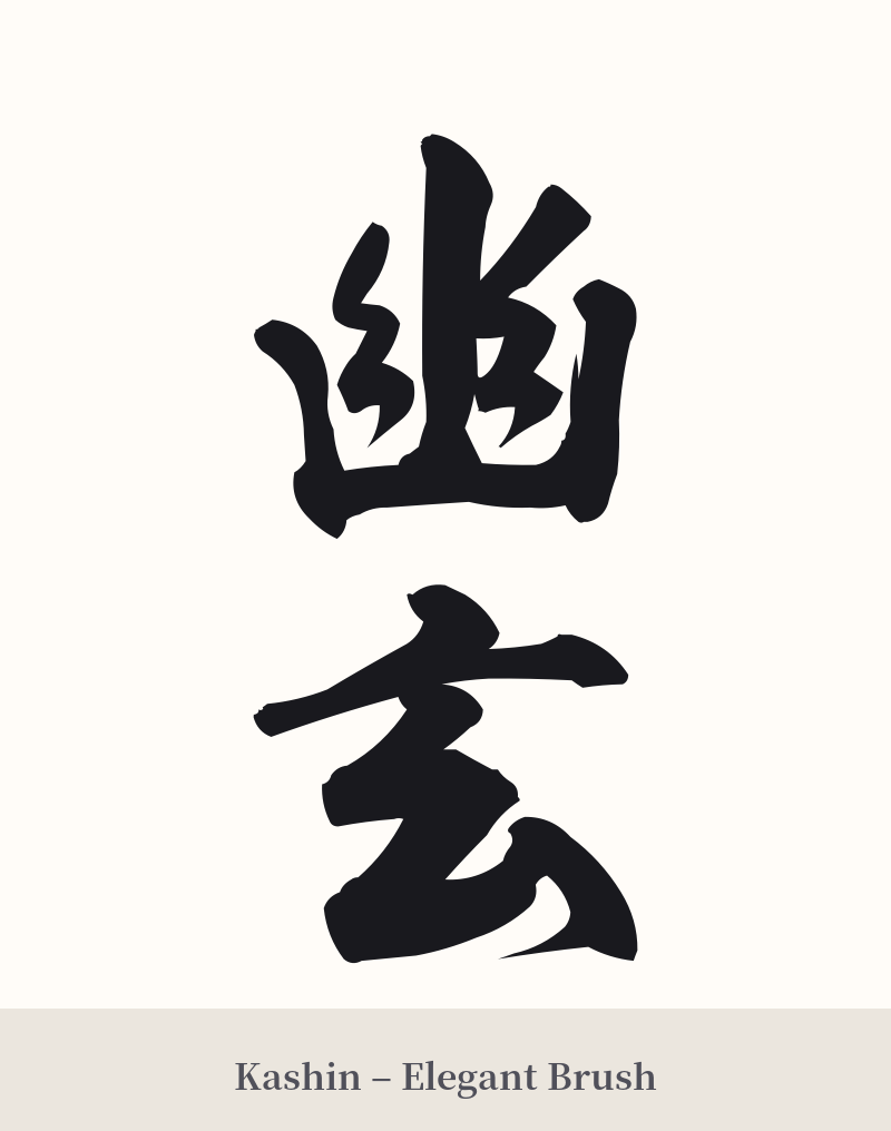 幽玄 in Kashin – Elegant Brush