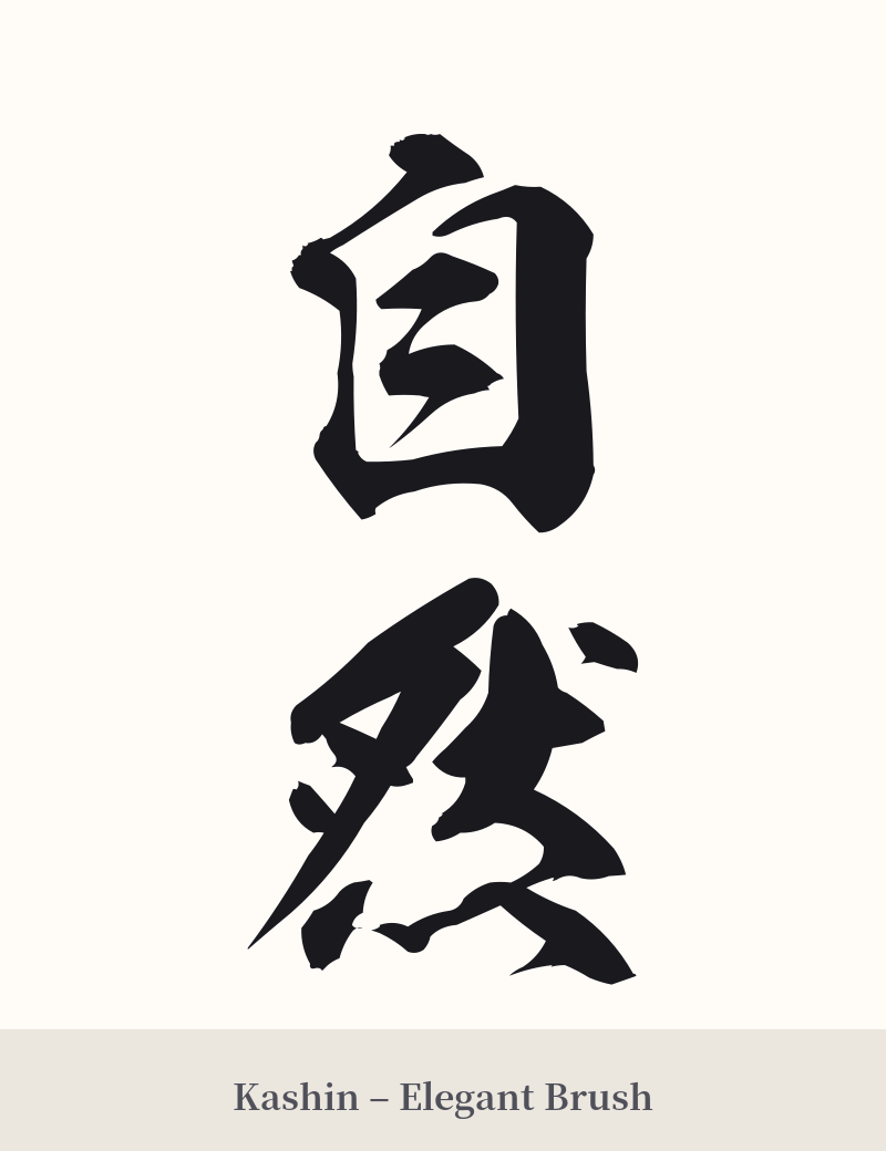 自然 in Kashin – Elegant Brush