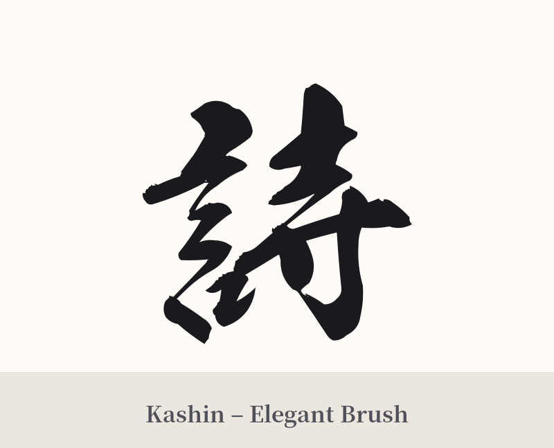 詩 in Kashin – Elegant Brush
