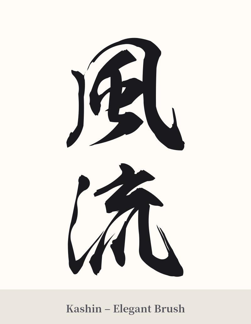 風流 in Kashin – Elegant Brush