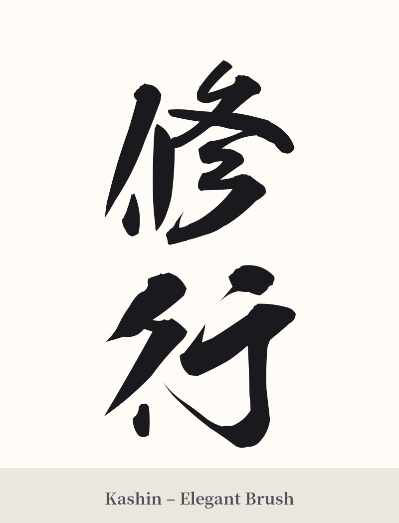修行 in Kashin – Elegant Brush