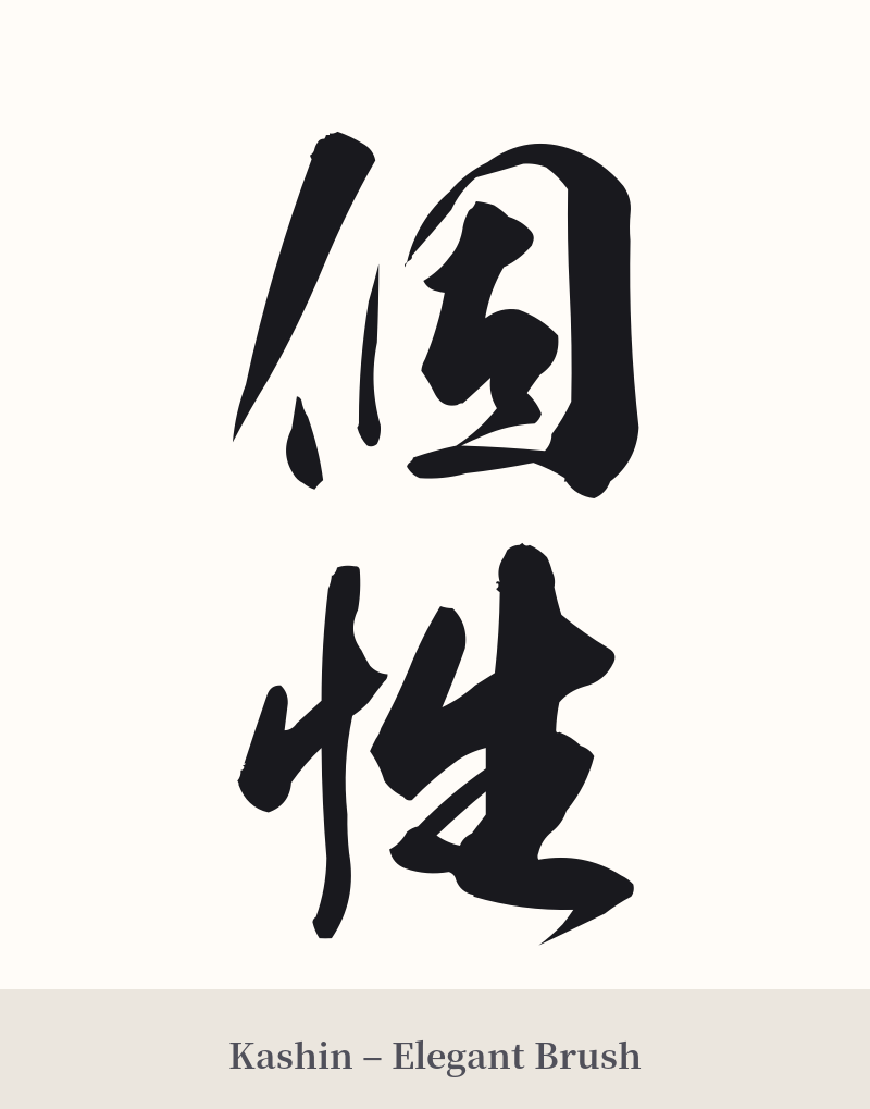 個性 in Kashin – Elegant Brush