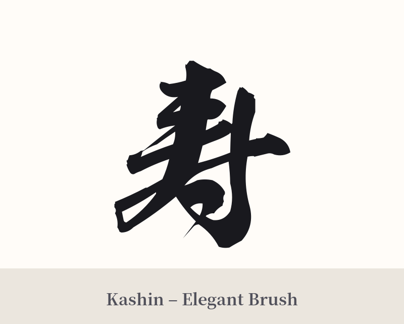 寿 in Kashin – Elegant Brush