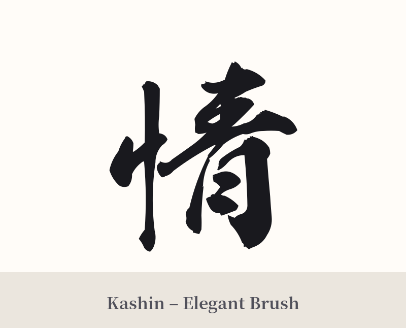 情 in Kashin – Elegant Brush