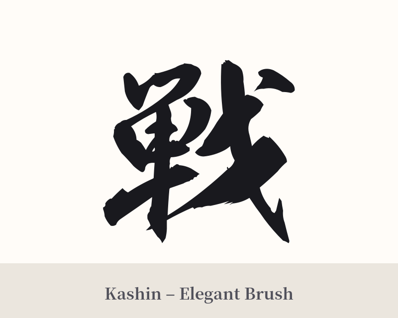 戦 in Kashin – Elegant Brush