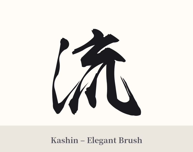 流 in Kashin – Elegant Brush