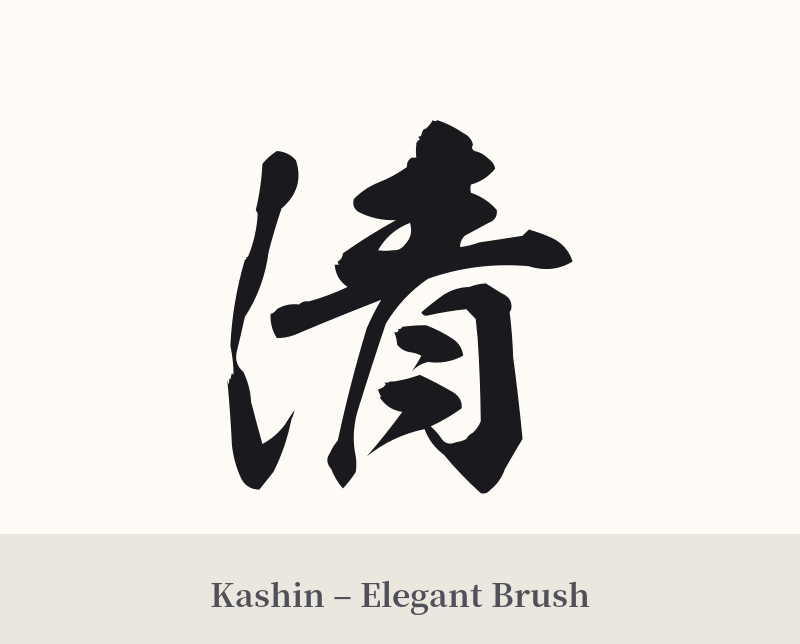 清 in Kashin – Elegant Brush