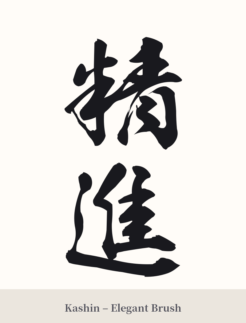 精進 in Kashin – Elegant Brush
