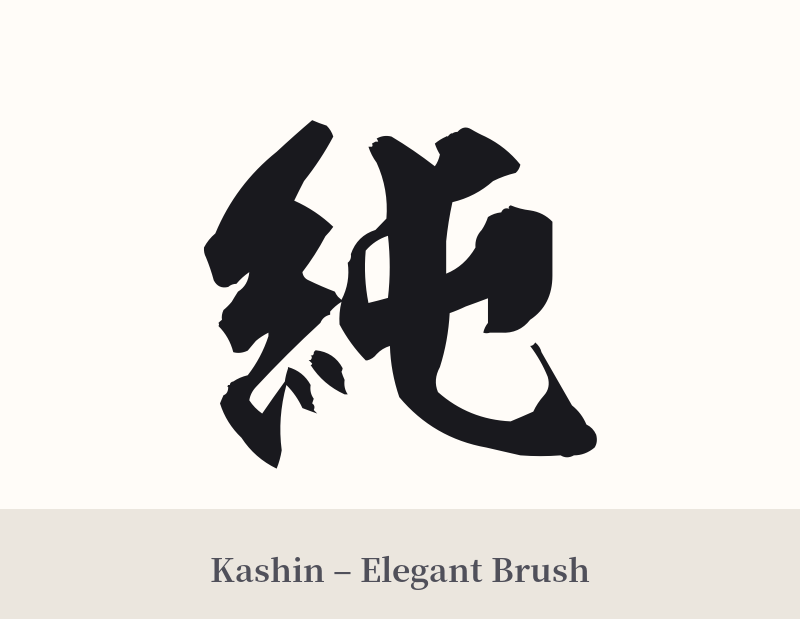 純 in Kashin – Elegant Brush