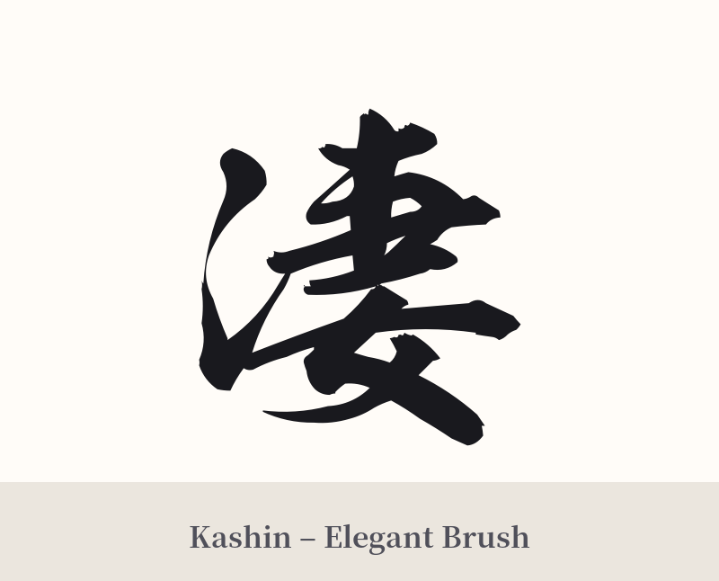凄 in Kashin – Elegant Brush