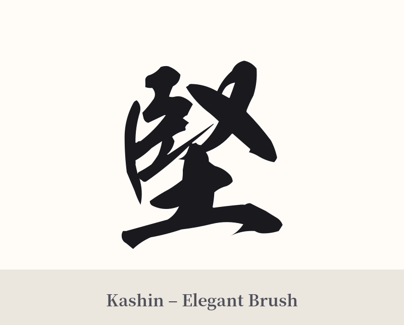 堅 in Kashin – Elegant Brush