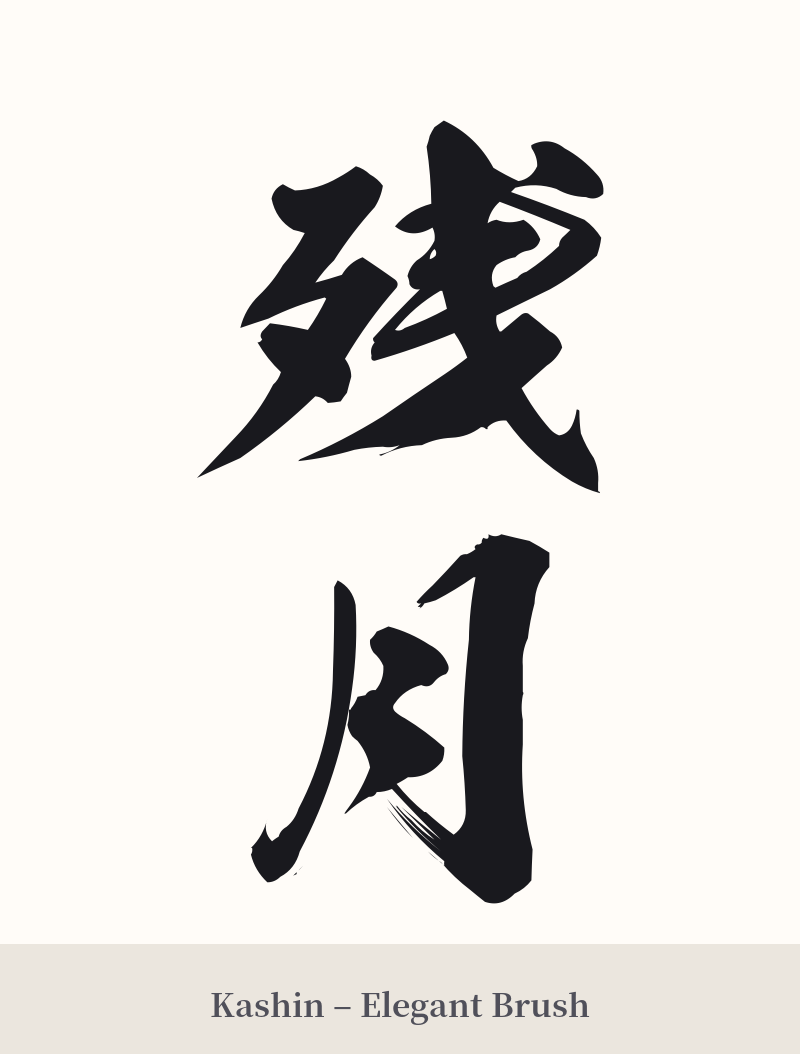 残月 in Kashin – Elegant Brush