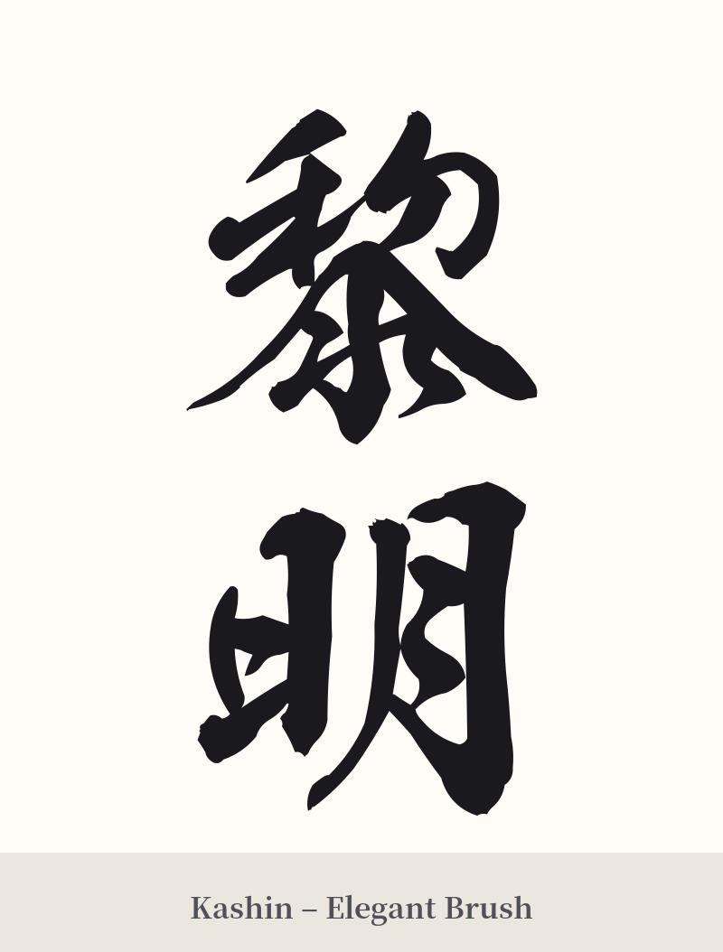 黎明 in Kashin – Elegant Brush