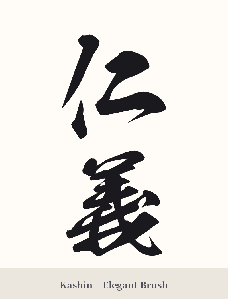 仁義 in Kashin – Elegant Brush