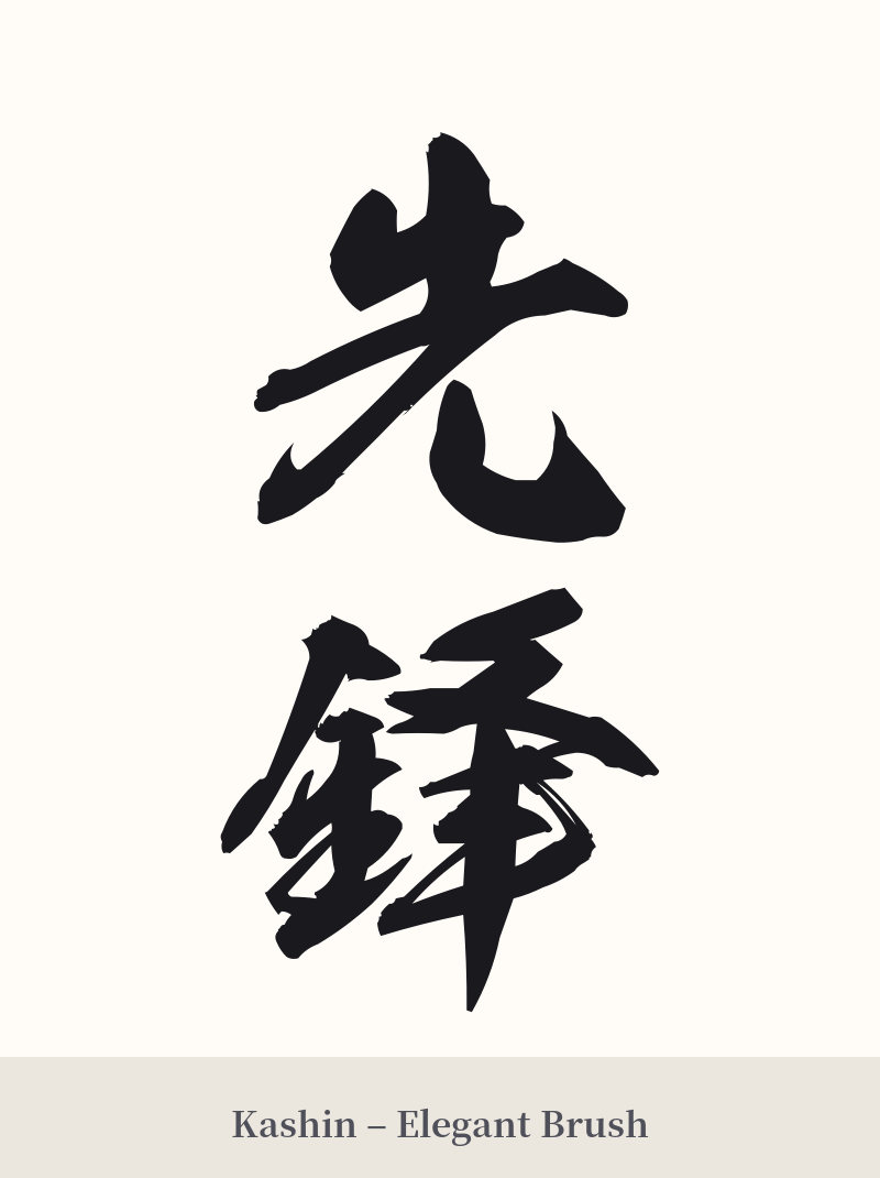 先鋒 in Kashin – Elegant Brush