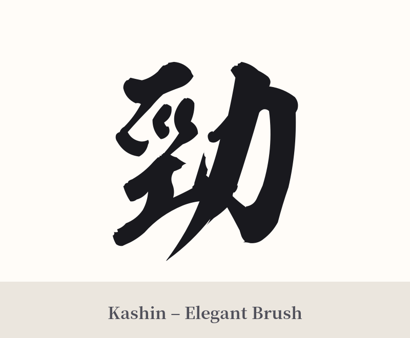勁 in Kashin – Elegant Brush
