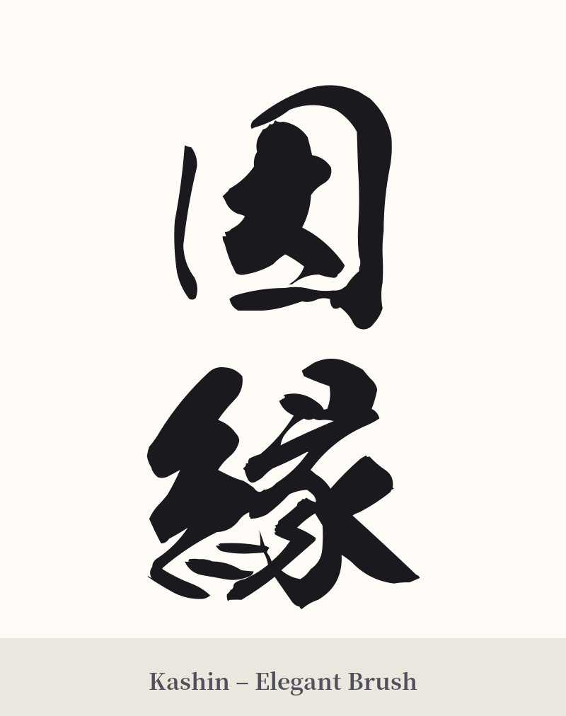 因縁 in Kashin – Elegant Brush