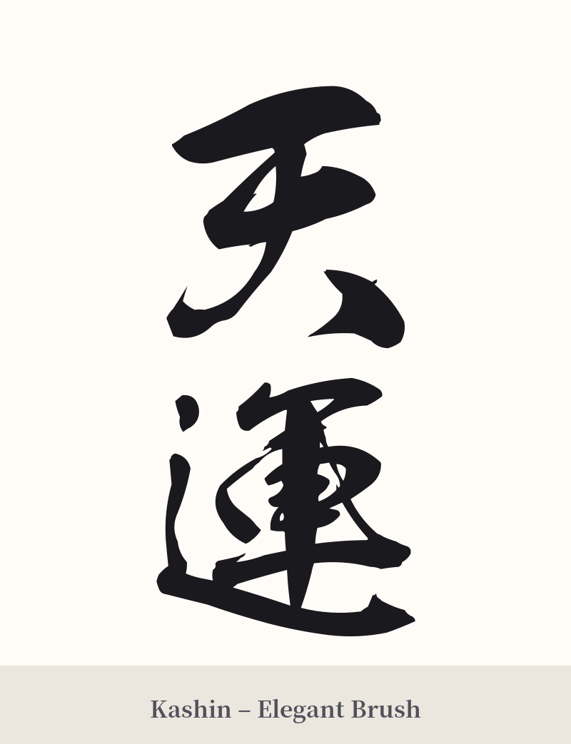 天運 in Kashin – Elegant Brush
