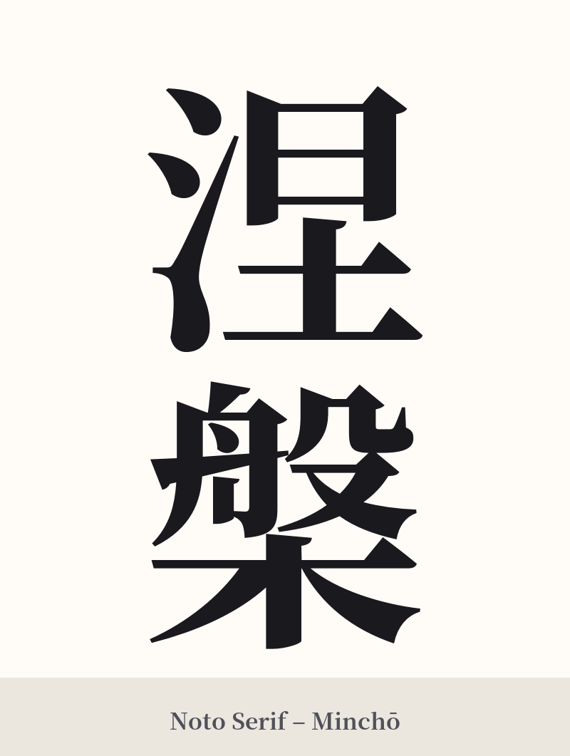 涅槃 in Noto Serif – Classic Minchō