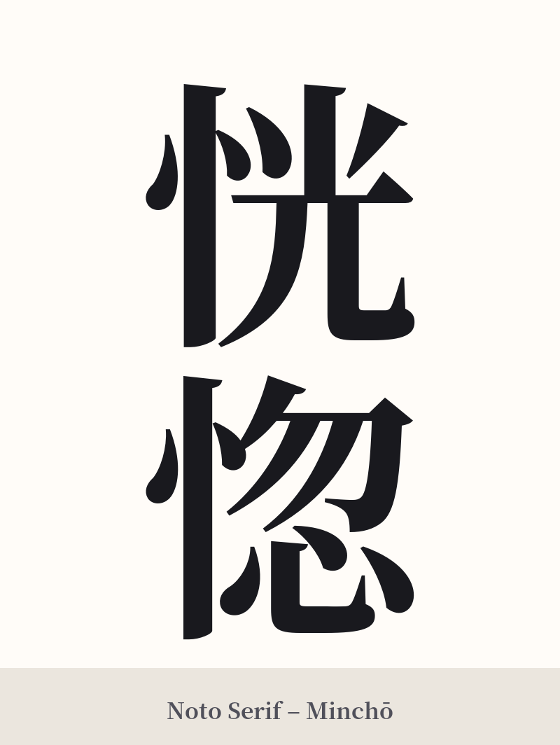 恍惚 in Noto Serif – Classic Minchō