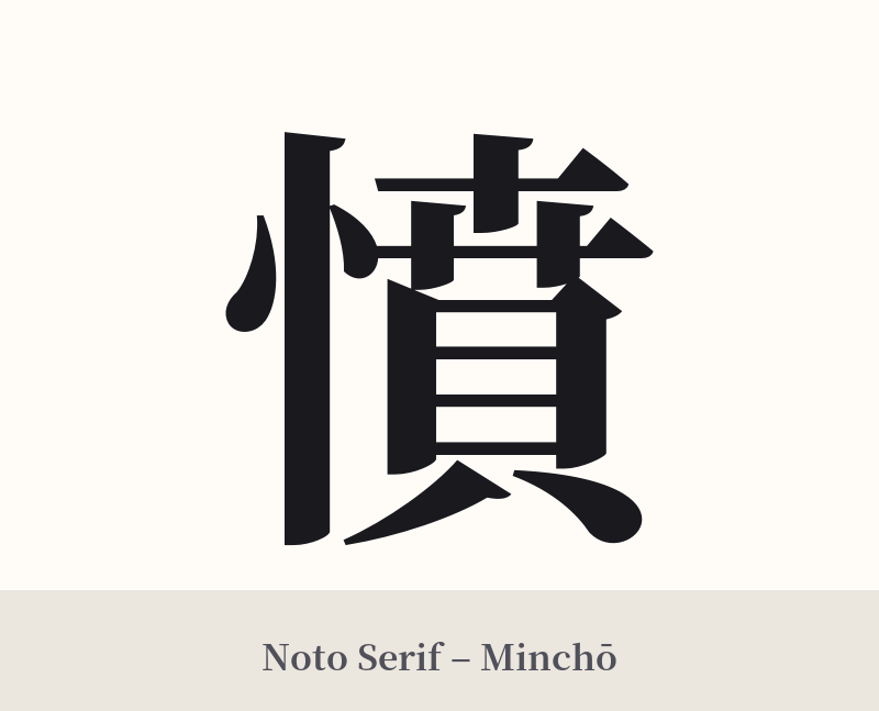 憤 in Noto Serif – Classic Minchō