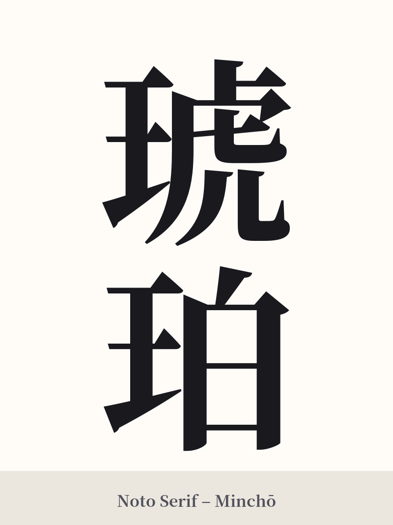 琥珀 in Noto Serif – Classic Minchō