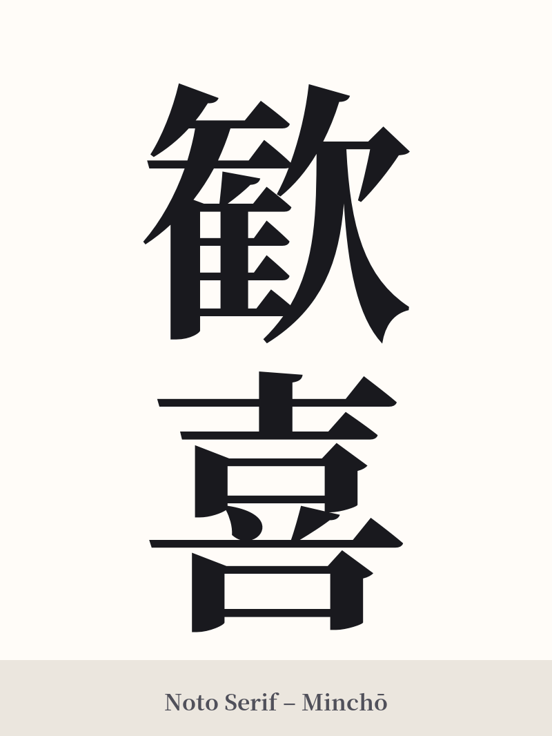 歓喜 in Noto Serif – Classic Minchō