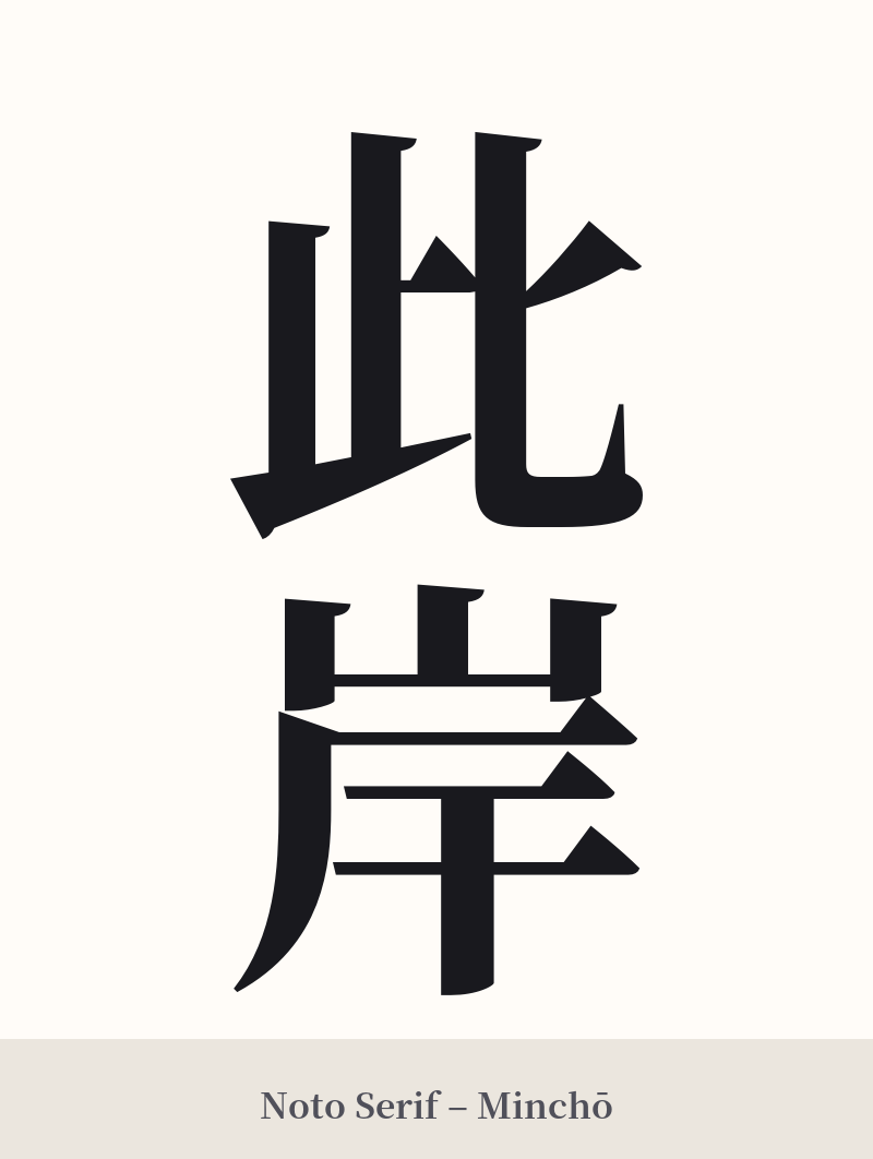 此岸 in Noto Serif – Classic Minchō