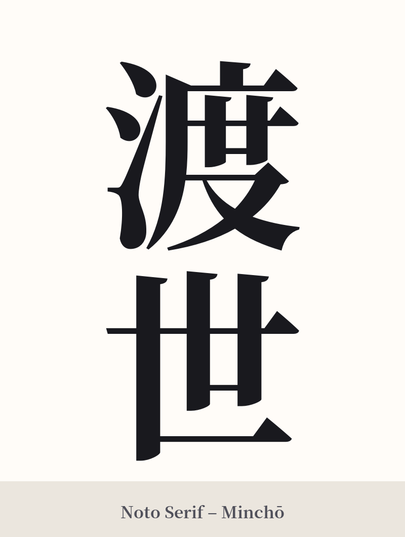 渡世 in Noto Serif – Classic Minchō