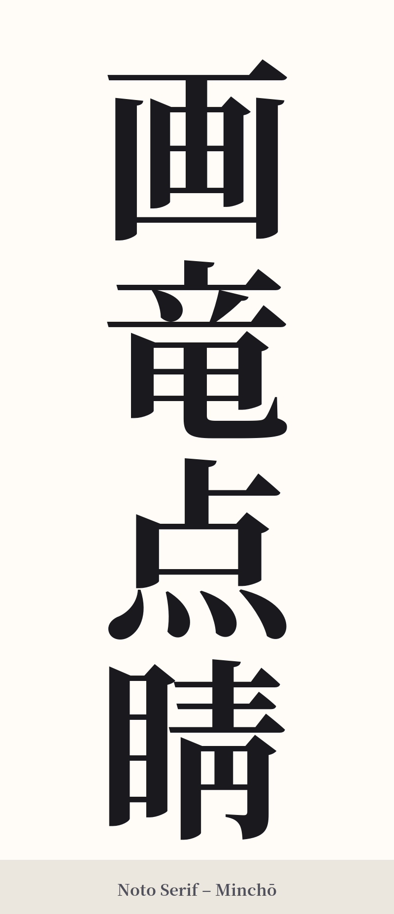 画竜点睛 in Noto Serif – Classic Minchō