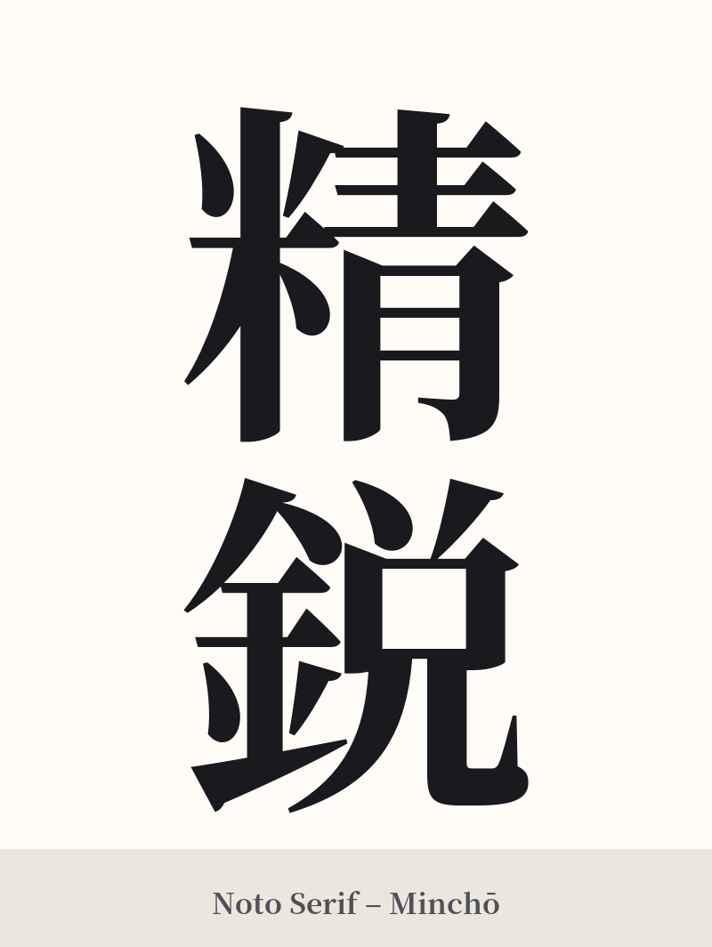 精鋭 in Noto Serif – Classic Minchō