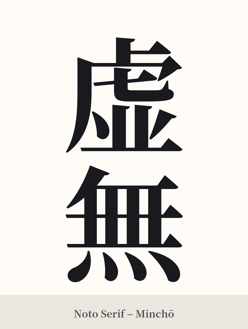 虚無 in Noto Serif – Classic Minchō