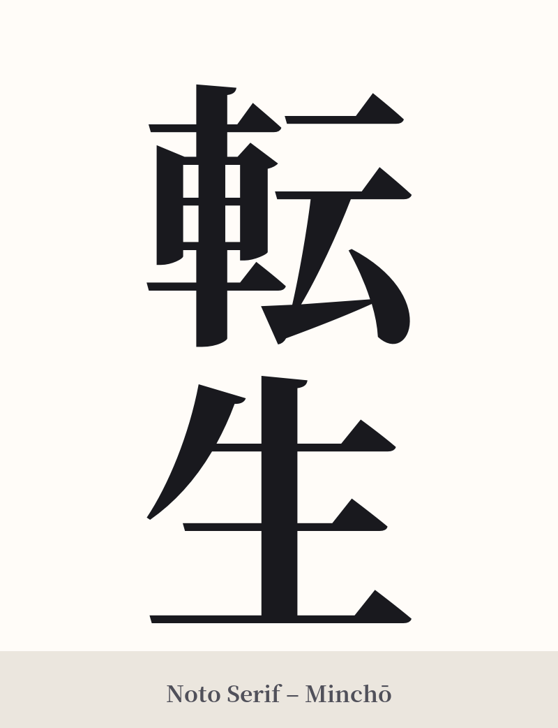 転生 in Noto Serif – Classic Minchō