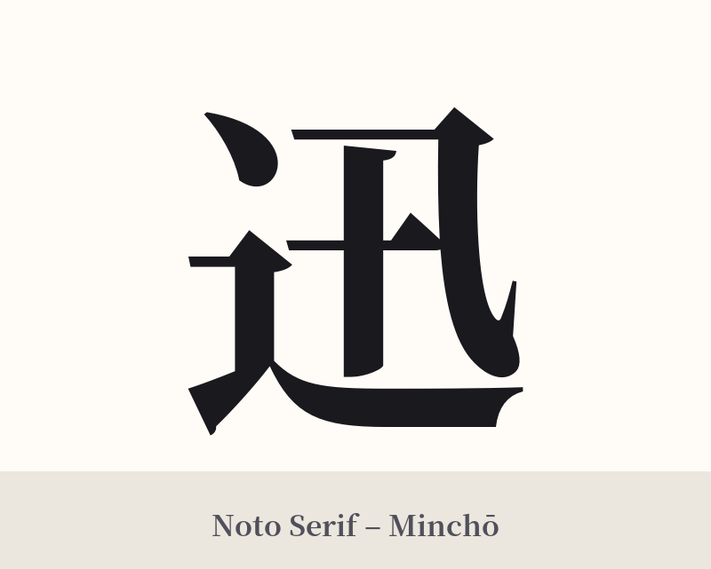 迅 in Noto Serif – Classic Minchō