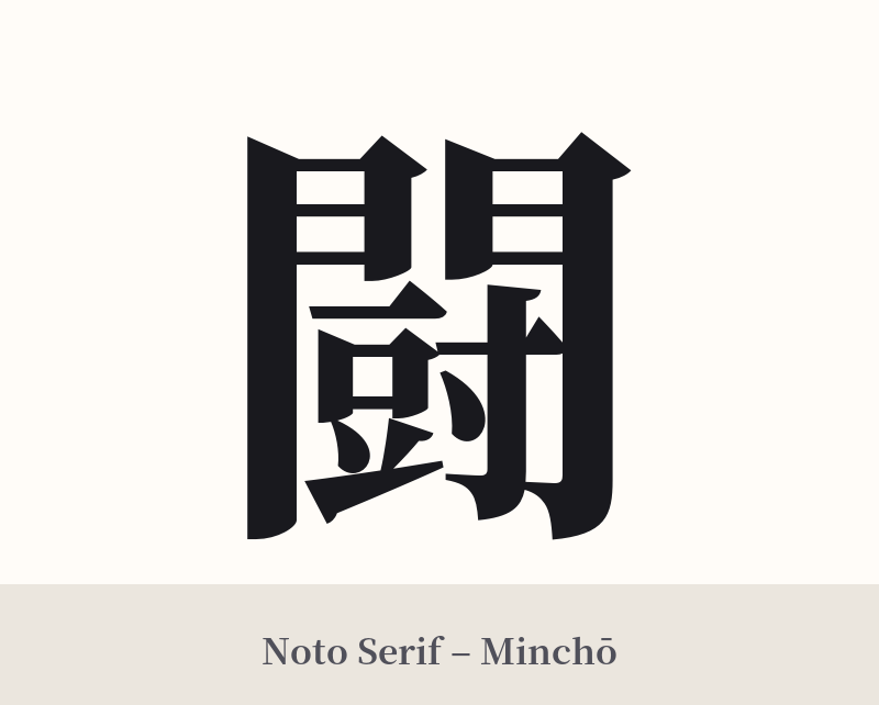 闘 in Noto Serif – Classic Minchō