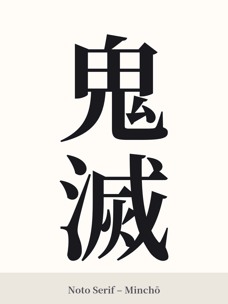 鬼滅 in Noto Serif – Classic Minchō