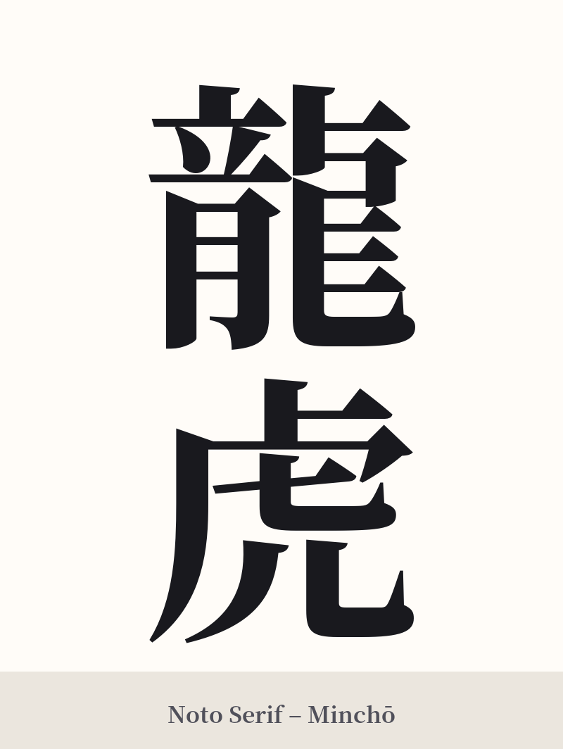 龍虎 in Noto Serif – Classic Minchō