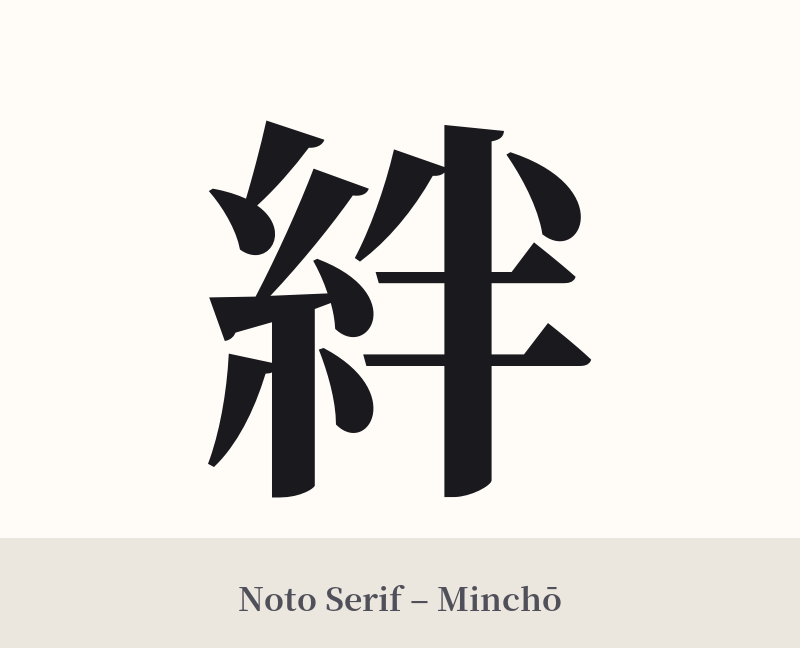 絆 in Noto Serif – Classic Minchō