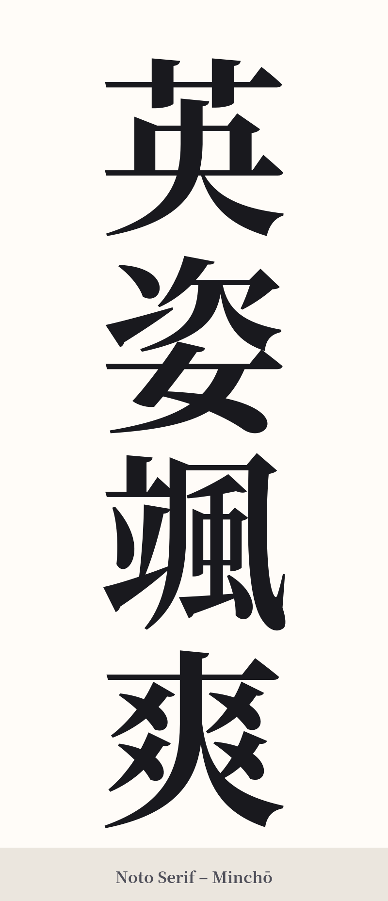 英姿颯爽 in Noto Serif – Classic Minchō
