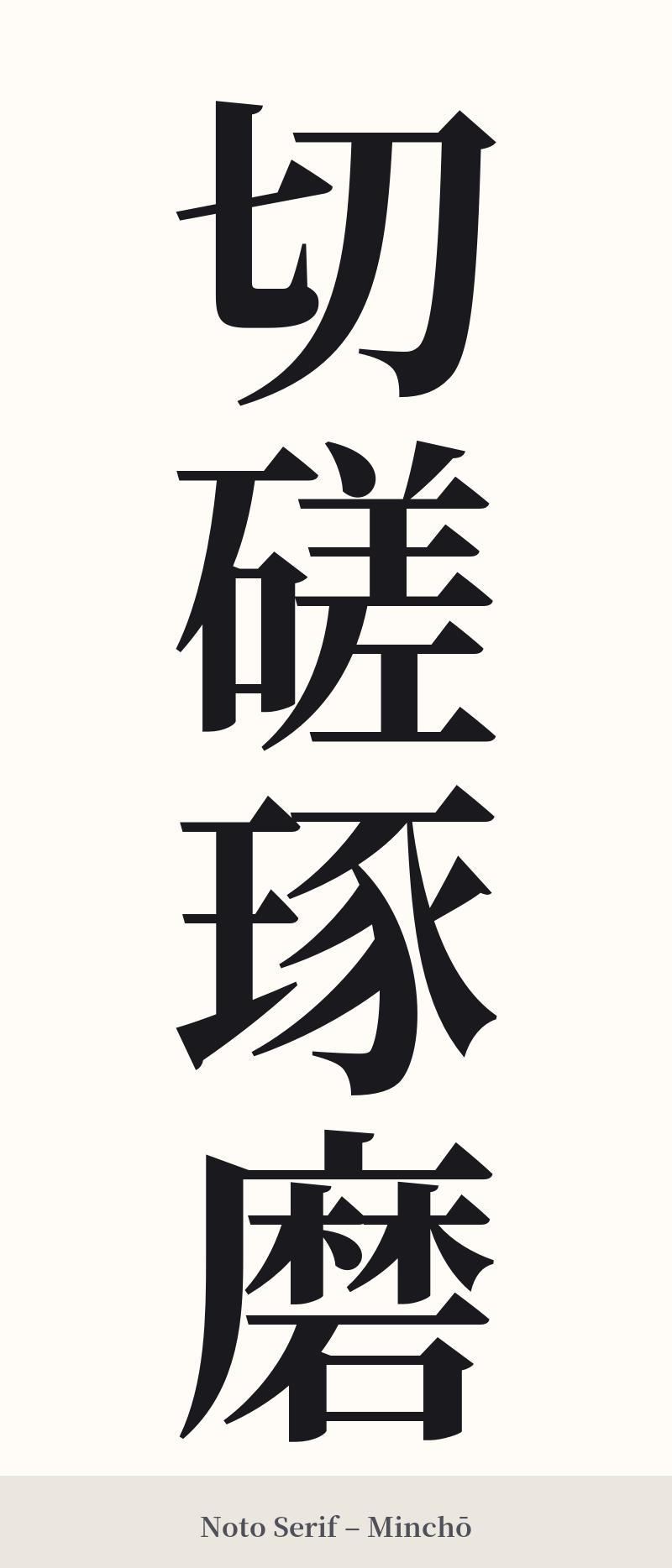 切磋琢磨 in Noto Serif – Classic Minchō