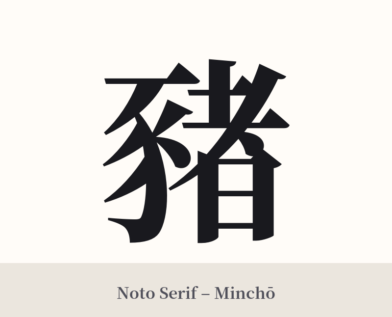 豬 in Noto Serif – Classic Minchō