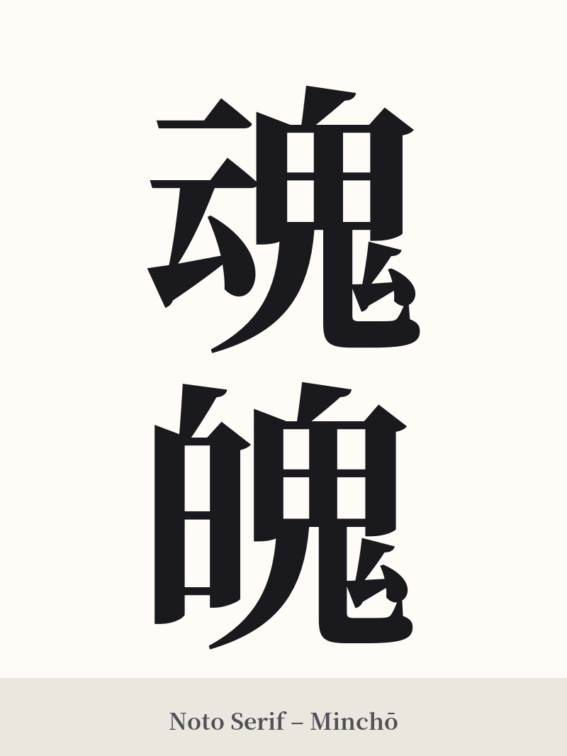 魂魄 in Noto Serif – Classic Minchō