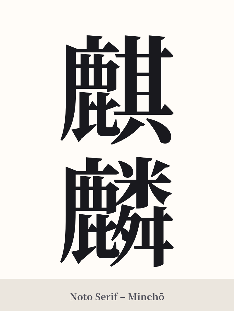 麒麟 in Noto Serif – Classic Minchō