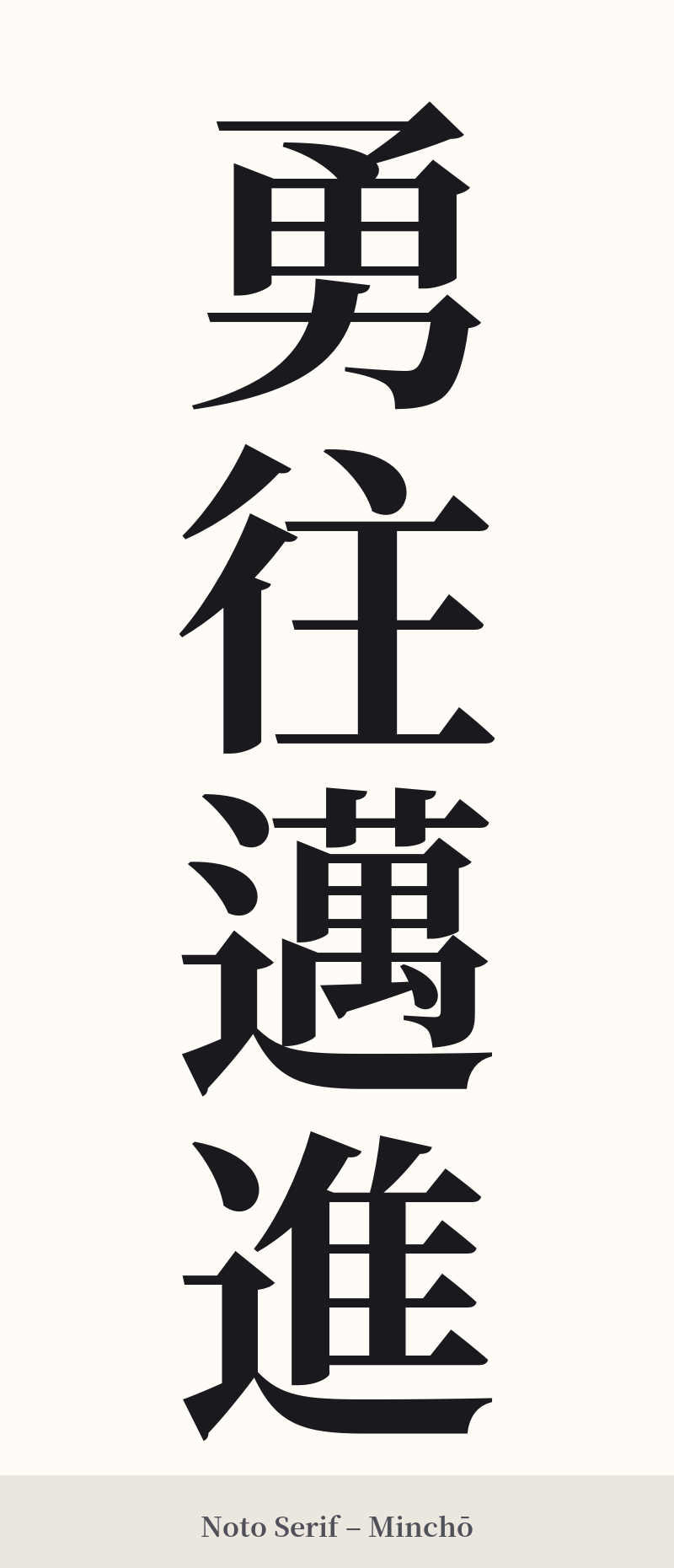 勇往邁進 in Noto Serif – Classic Minchō